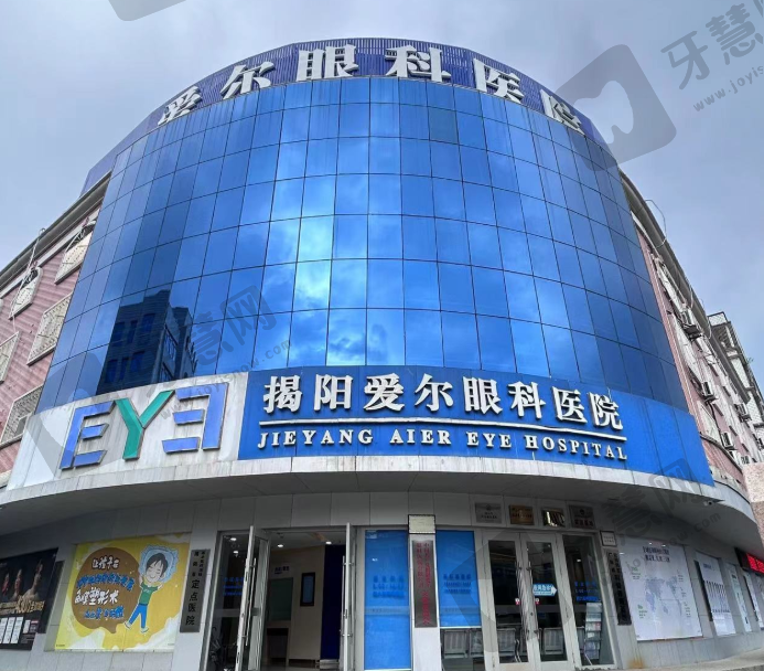 揭阳爱尔眼科医院