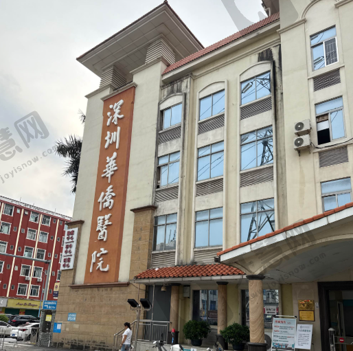 深圳华侨医院眼科