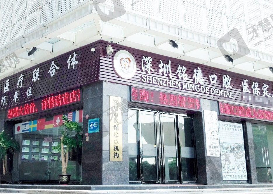 深圳铭德口腔门诊部(龙岗总院)
