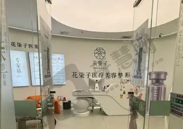 无锡花柒子医疗美容门诊部
