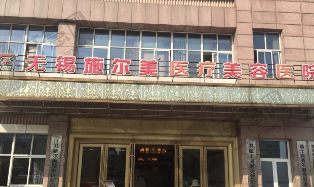 无锡施尔美医疗美容医院
