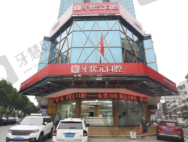 东莞牙状元口腔(优诺集团)