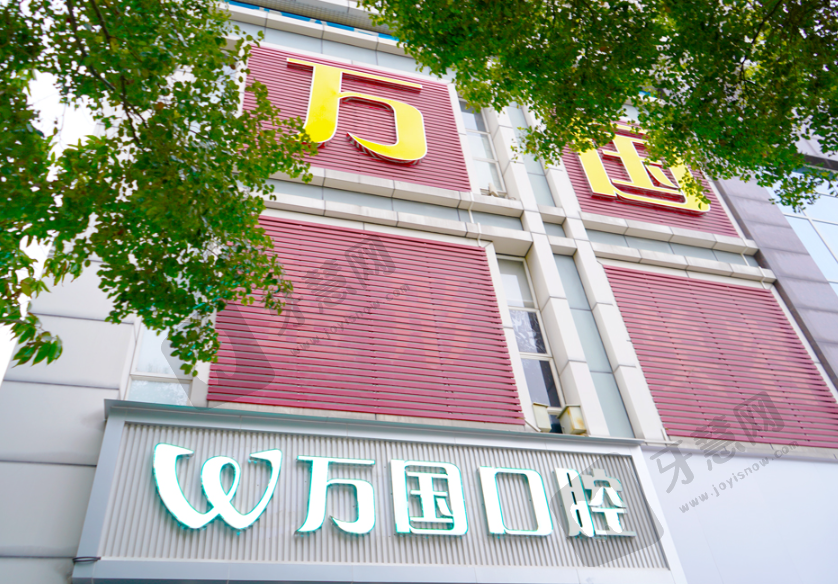 广东佛山万国口腔(佛山总院)(原雅度口腔)