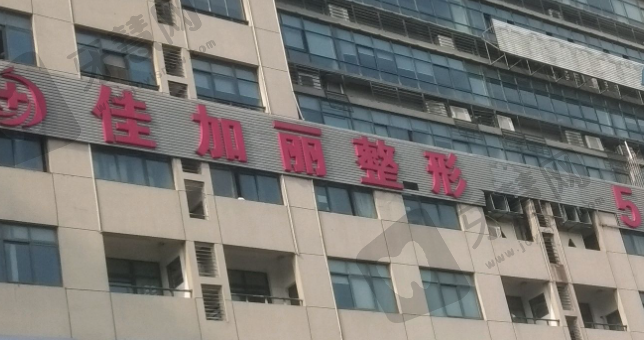 无锡佳加丽医疗美容医院