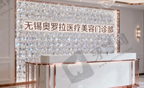 无锡奥罗拉医疗美容门诊部