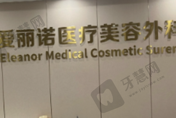 无锡大爱丽诺整形医院