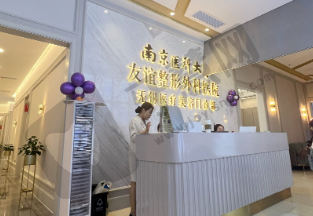 无锡南医大友谊整形医院