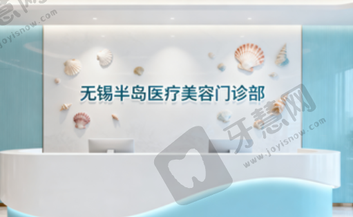 无锡半岛医疗美容门诊部