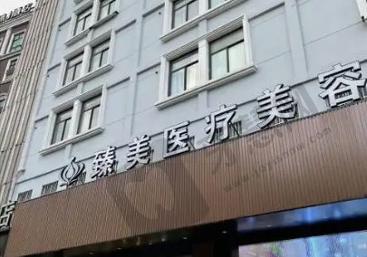 无锡臻美整形医院