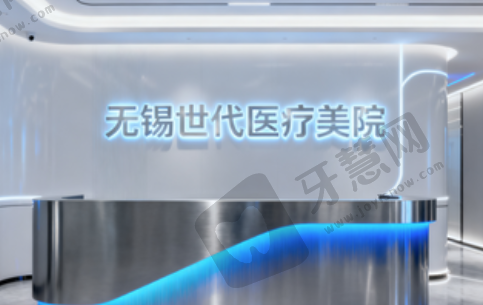 无锡次世代医疗美容门诊部