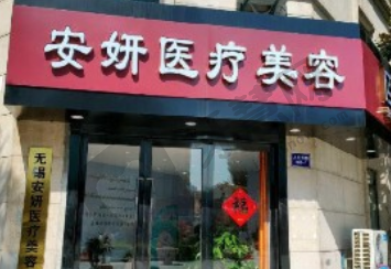 无锡安妍医疗美容诊所