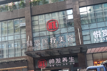 无锡郝恩医疗美容门诊部