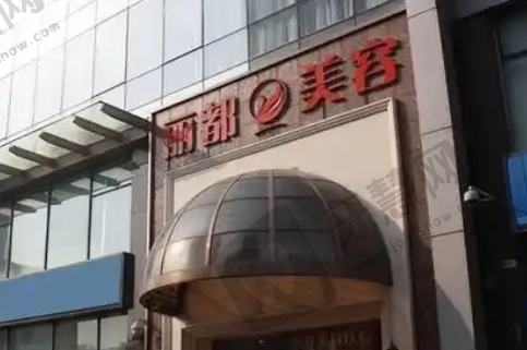 无锡丽都整形医院
