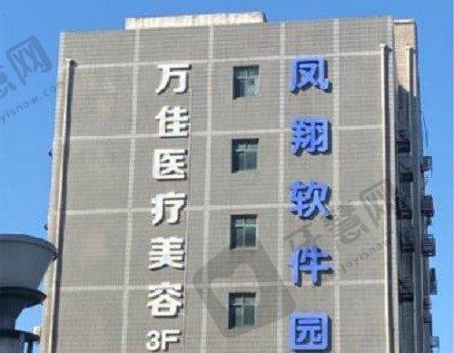 无锡万佳医疗美容门诊部的顾客实例情况