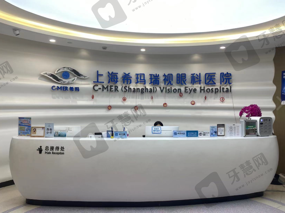 上海希玛瑞视眼科医院