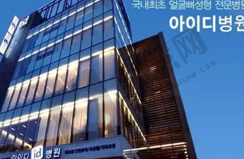 韩国ID整形医院