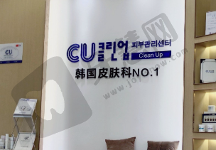 韩国童颜皮肤科医院