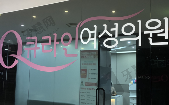 韩国QLINE整形外科
