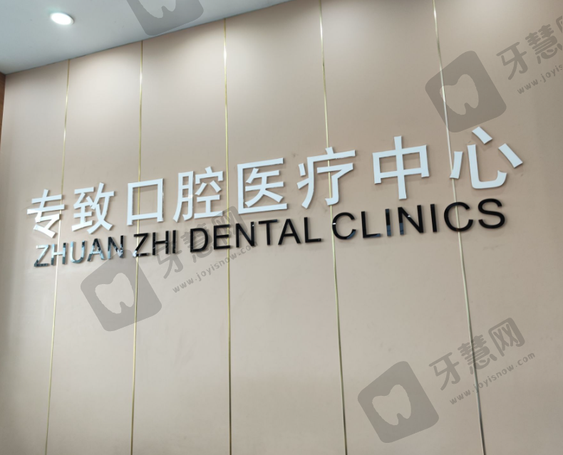 广东东莞石碣专致口腔
