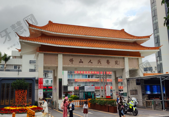 深圳市坪山区人民医院口腔科