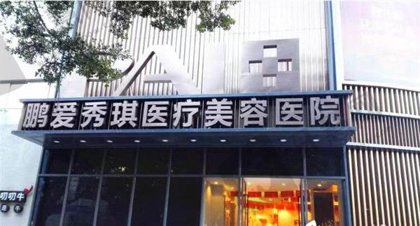 深圳鹏爱秀琪医疗美容医院诊疗项目