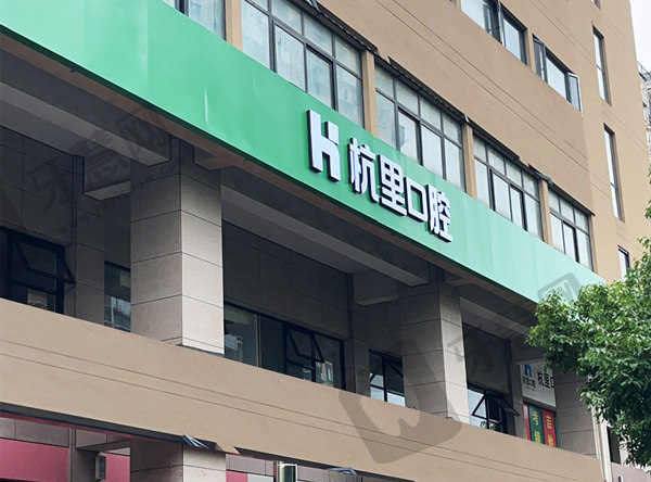 杭州杭里口腔门诊部