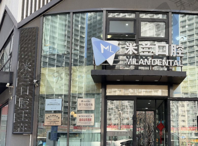 辽宁沈阳米兰口腔连锁
