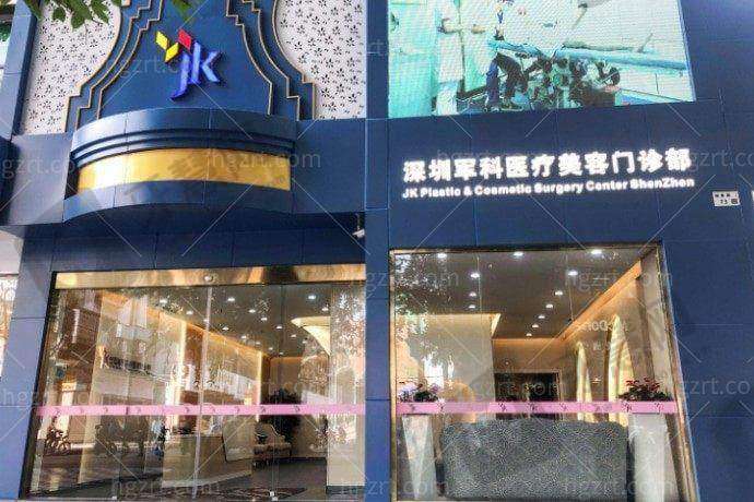 深圳军科医疗美容门诊部怎么样?