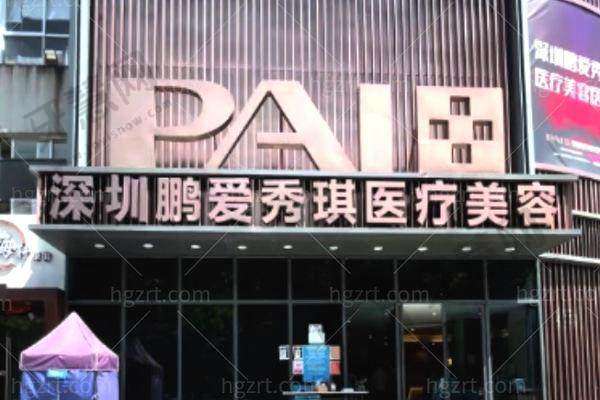 深圳鹏爱秀琪医疗美容医院怎么样?