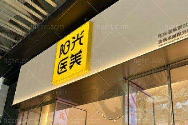 深圳卓越阳光医疗美容诊所怎么样?