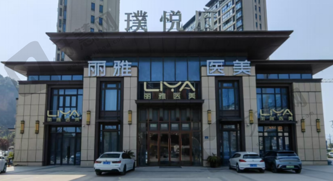 台州丽雅医疗美容医院