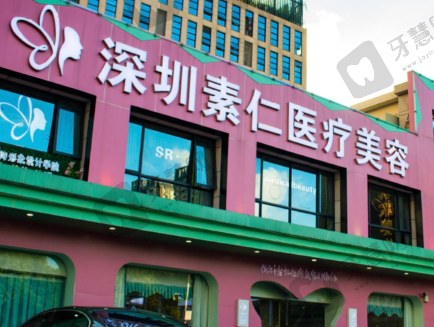 深圳素仁医疗美容门诊部