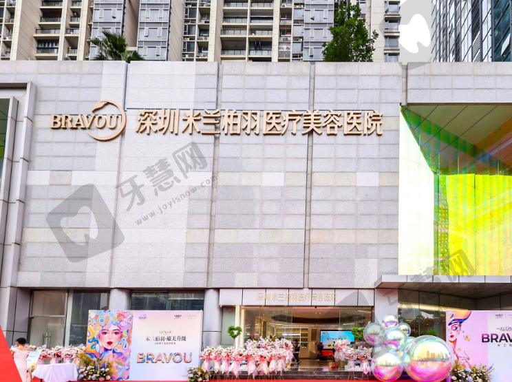 深圳米兰柏羽医疗美容医院