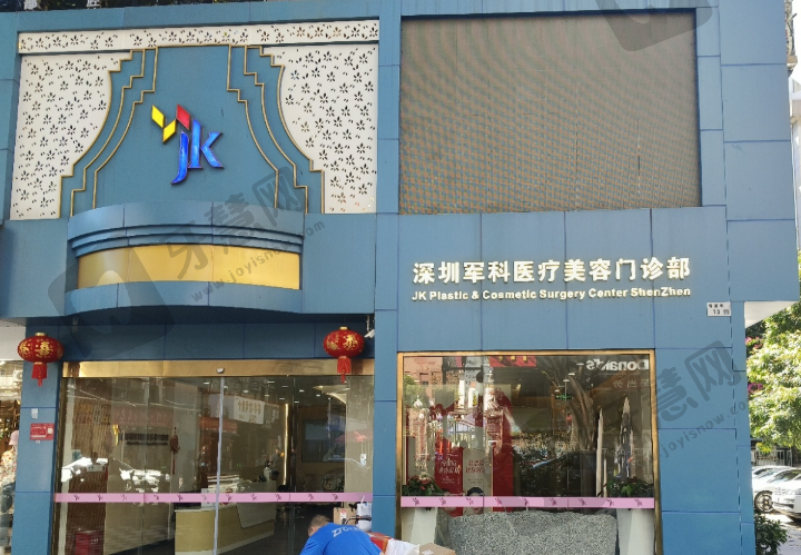 深圳军科医疗美容门诊部