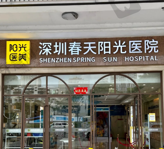 深圳春天阳光整形医院