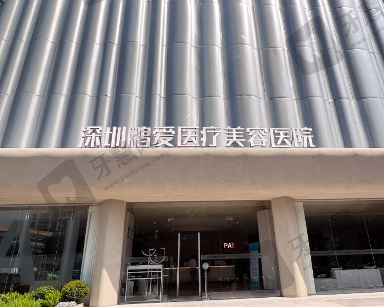 深圳鹏爱整形医院