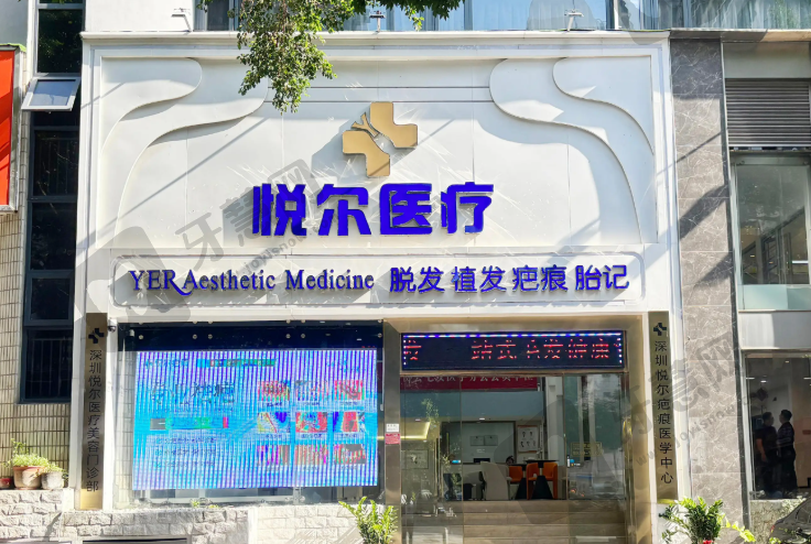 深圳悦尔医疗美容疤痕科