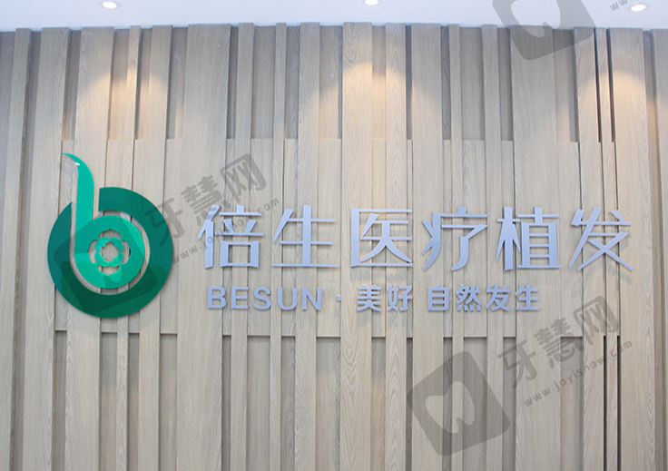 深圳倍生植发(深圳总院)