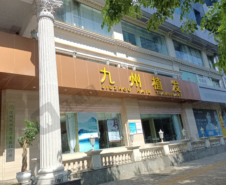 深圳九州植发医院