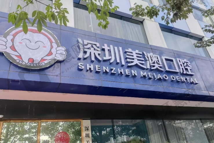 深圳美澳(原美奥)口腔医院