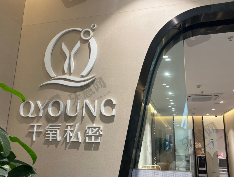 深圳千氧医疗美容（私密）