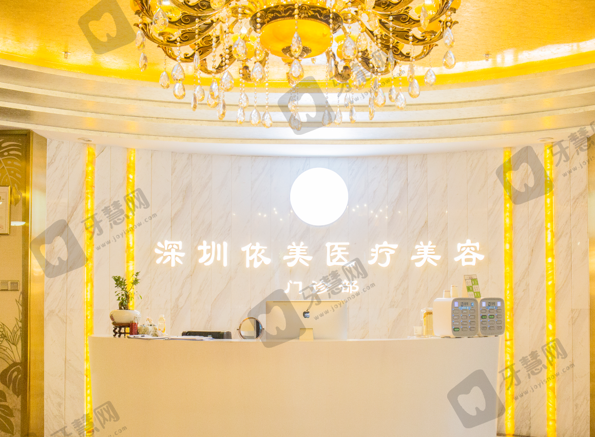 深圳依美医疗美容门诊