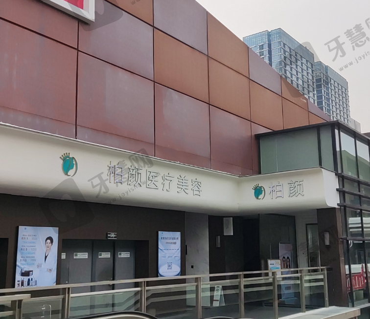 深圳柏颜医疗美容（轻医美）