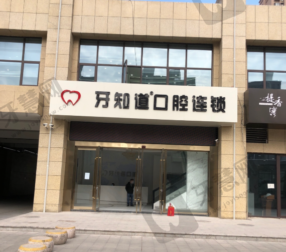 江苏徐州牙知道口腔连锁