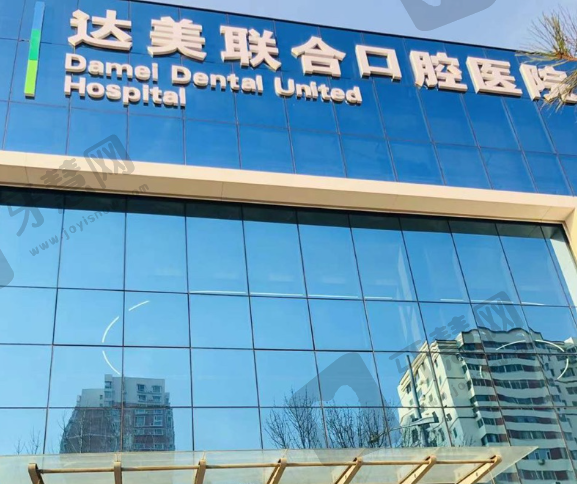 山西太原达美联合口腔连锁