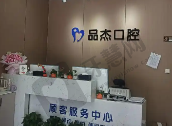 乌鲁木齐品杰口腔门诊部