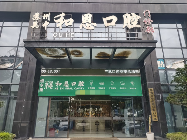苏州吴忠和恩口腔医院