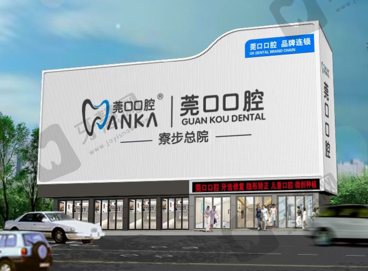 东莞寮步莞口口腔总院(原莞大)