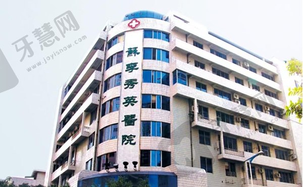 佛山市禅城区苏李秀英医院整形中心