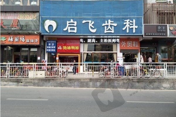 深圳启正口腔门诊部